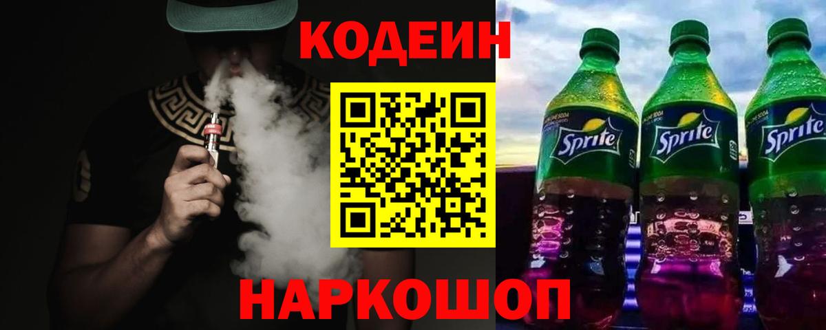 Кодеиновый сироп Lean напиток Lean (лин)  Вход с VPN  Кодеин напиток Lean (лин)  Новороссийск 